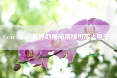 乐清世界地图高清版可放大电子版