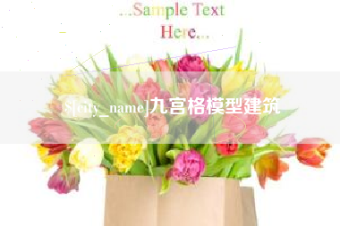 乐清九宫格模型建筑