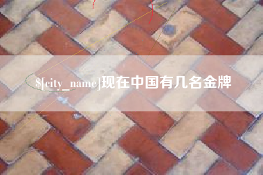 乐清现在中国有几名金牌