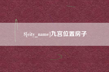 乐清九宫位置房子