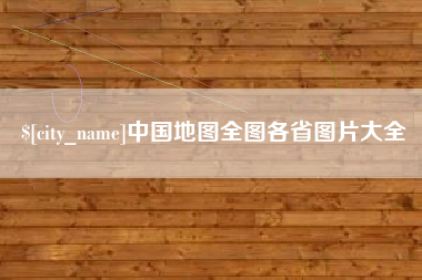 乐清中国地图全图各省图片大全