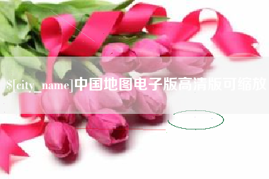 乐清中国地图电子版高清版可缩放