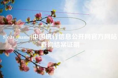 乐清中国执行信息公开网官方网站查询结案证明