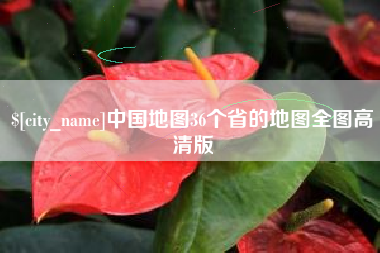乐清中国地图36个省的地图全图高清版