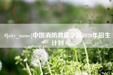 乐清中国消防救援学院2020年招生计划