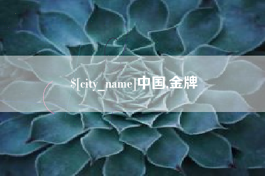 乐清中国,金牌
