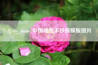 乐清中国地图手抄报模板图片