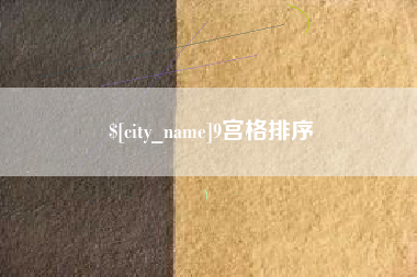 乐清9宫格排序