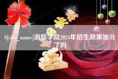 乐清消防学院2024年招生政策加分了吗