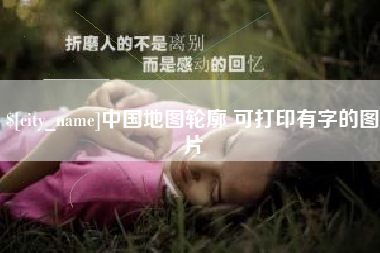 乐清中国地图轮廓 可打印有字的图片