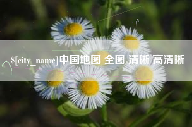 乐清中国地图 全图 清晰 高清晰