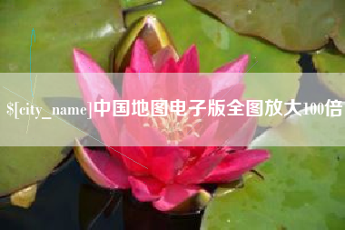 乐清中国地图电子版全图放大100倍