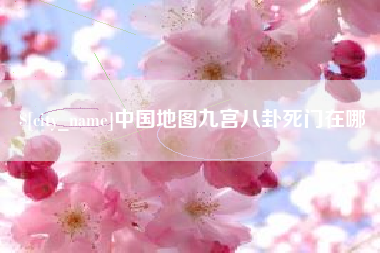 乐清中国地图九宫八卦死门在哪