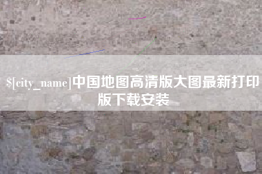 乐清中国地图高清版大图最新打印版下载安装