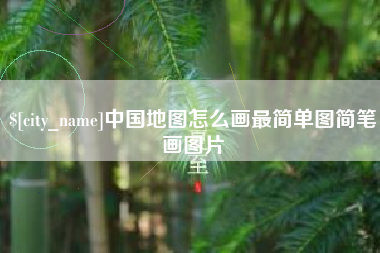 乐清中国地图怎么画最简单图简笔画图片