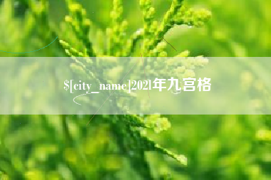 乐清202l年九宫格