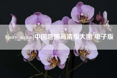 乐清中国地图高清版大图 电子版