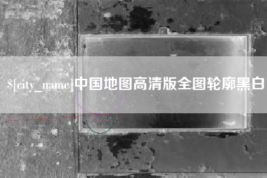 乐清中国地图高清版全图轮廓黑白