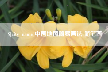 乐清中国地图简易画法 简笔画