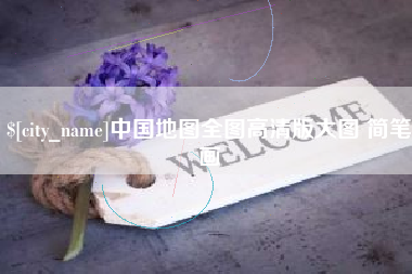 乐清中国地图全图高清版大图 简笔画