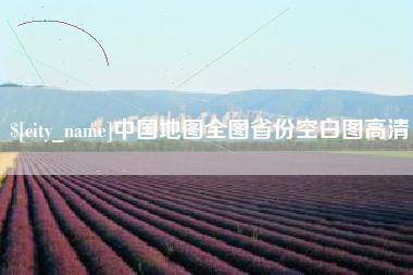 乐清中国地图全图省份空白图高清