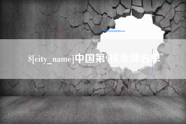 乐清中国第9枚金牌名单