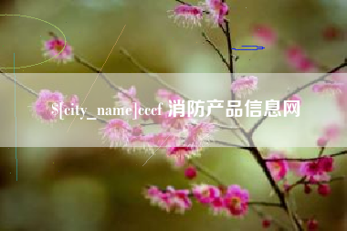乐清cccf 消防产品信息网
