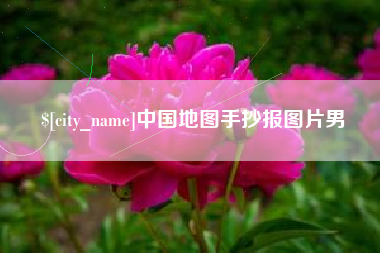 乐清中国地图手抄报图片男