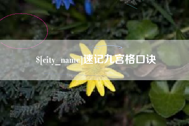 乐清速记九宫格口诀