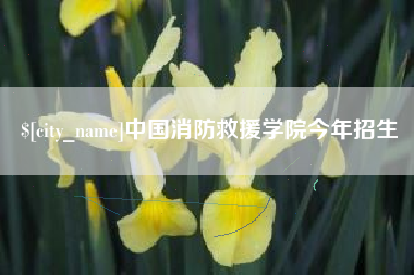 乐清中国消防救援学院今年招生