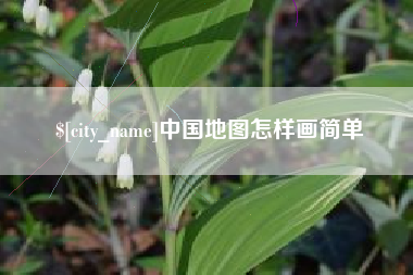乐清中国地图怎样画简单