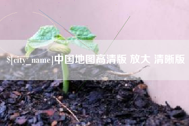 乐清中国地图高清版 放大 清晰版