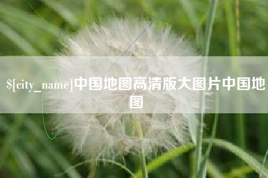 乐清中国地图高清版大图片中国地图