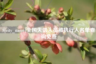 乐清全国失信人员被执行人名单查询免费