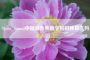 乐清中国消防救援学院招体育生吗
