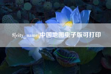 乐清中国地图电子版可打印
