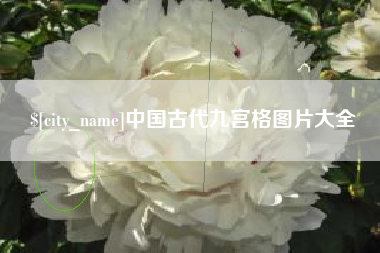 乐清中国古代九宫格图片大全