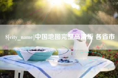 乐清中国地图完整高清版 各省市
