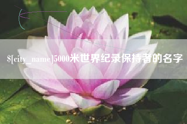 乐清5000米世界纪录保持者的名字