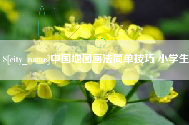 乐清中国地图画法简单技巧 小学生