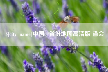 乐清中国34省份地图高清版 省会