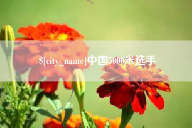 乐清中国5000米选手