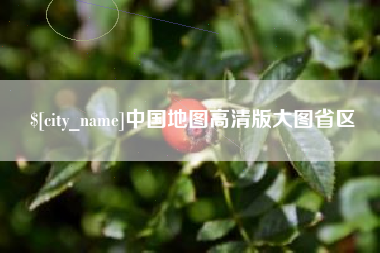 乐清中国地图高清版大图省区