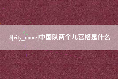 乐清中国队两个九宫格是什么
