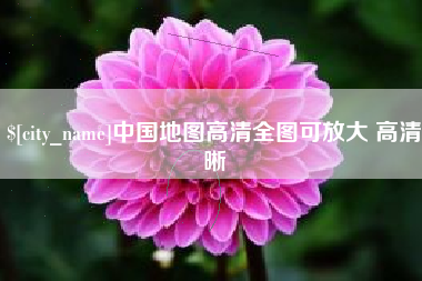 乐清中国地图高清全图可放大 高清晰