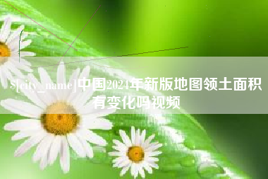 乐清中国2024年新版地图领土面积有变化吗视频