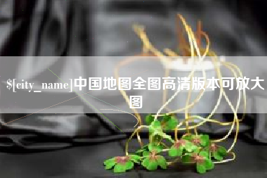 乐清中国地图全图高清版本可放大图