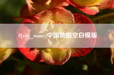 乐清中国地图空白模版