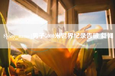 乐清男子5000米世界纪录告破 新闻