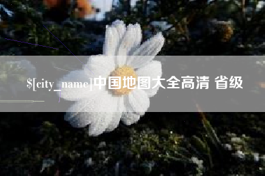 乐清中国地图大全高清 省级